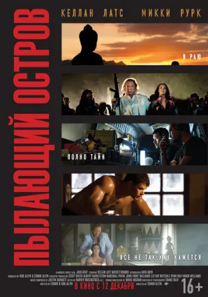 Пылающий остров (фильм, 2012)