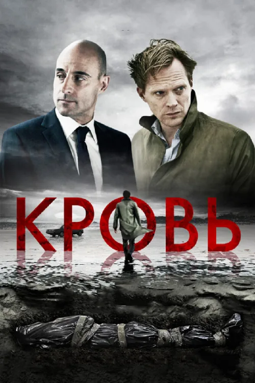 Кровь (фильм, 2012)