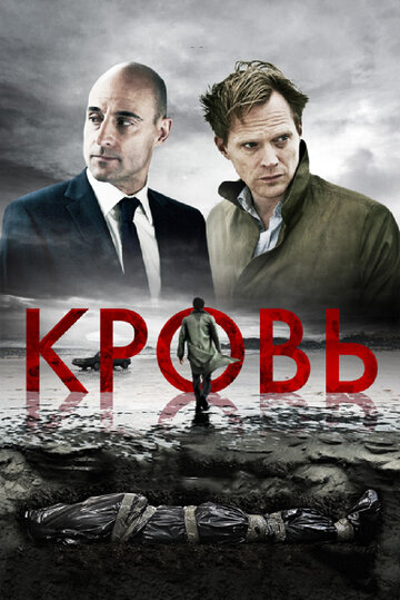 Кровь (фильм, 2012) Кровь (фильм, 2012)