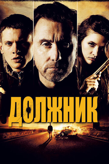 Должник (фильм, 2012) Должник (фильм, 2012)