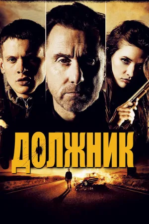 Должник (фильм, 2012)