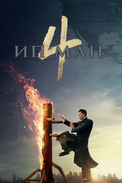 Ип Ман 4 (фильм, 2019)