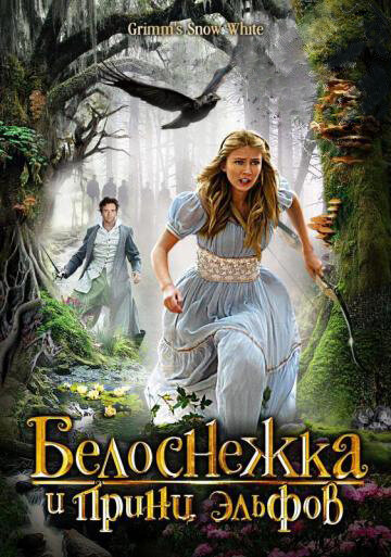 Белоснежка и принц эльфов (фильм, 2012)