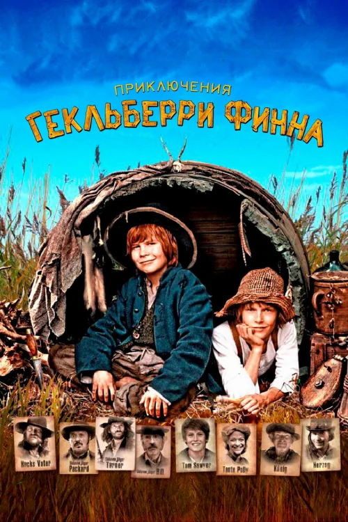 Приключения Гекльберри Финна (фильм, 2012) Приключения Гекльберри Финна (фильм, 2012)