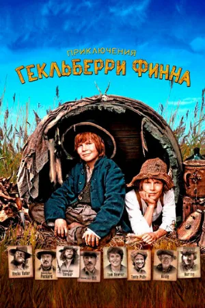Приключения Гекльберри Финна (фильм, 2012) Приключения Гекльберри Финна (фильм, 2012)