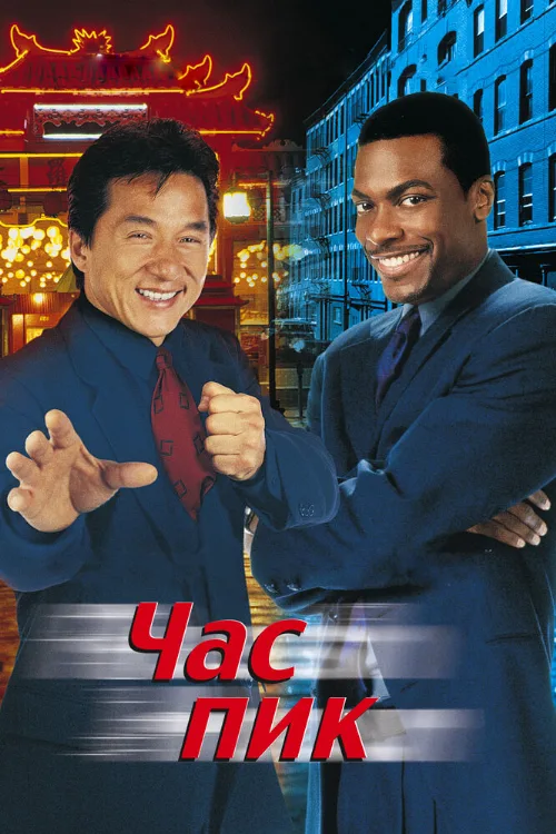 Час пик (фильм, 1998) Час пик (фильм, 1998)