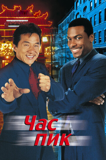 Фильм Час пик (1998) смотреть онлайн