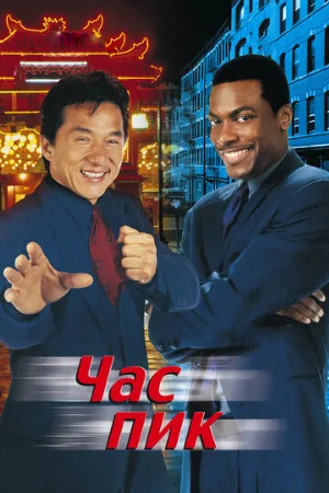Час пик (фильм, 1998)