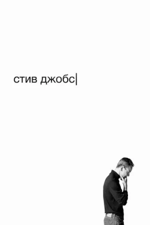 Стив Джобс (фильм, 2015)