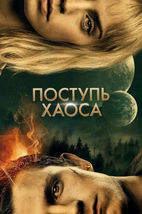 Поступь хаоса (фильм, 2021) Поступь хаоса (фильм, 2021)