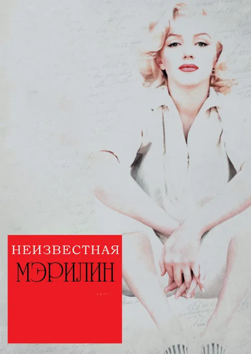 Неизвестная Мэрилин (фильм, 2012)