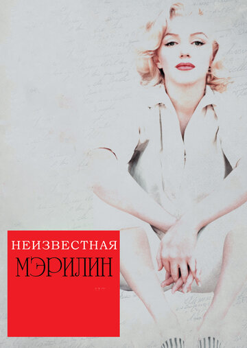 Неизвестная Мэрилин (фильм, 2012) Неизвестная Мэрилин (фильм, 2012)