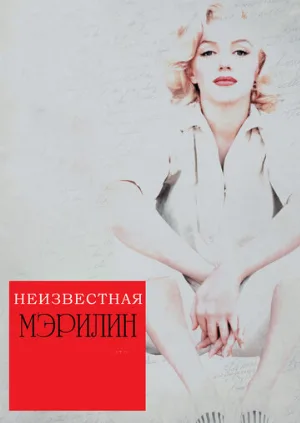 Неизвестная Мэрилин (фильм, 2012)