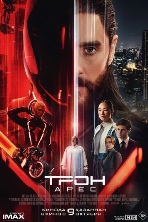 Трон: Арес (фильм, 2025) Трон: Арес (фильм, 2025)