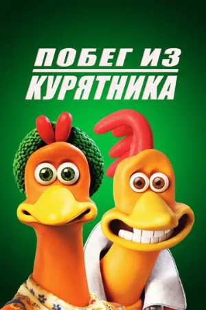 Побег из курятника (мультфильм, 2000)