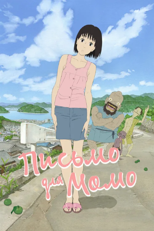 Письмо для Момо (аниме, 2011) Письмо для Момо (аниме, 2011)