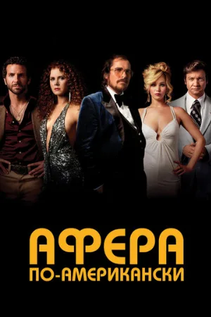 Афера по-американски (фильм, 2013) Афера по-американски (фильм, 2013)