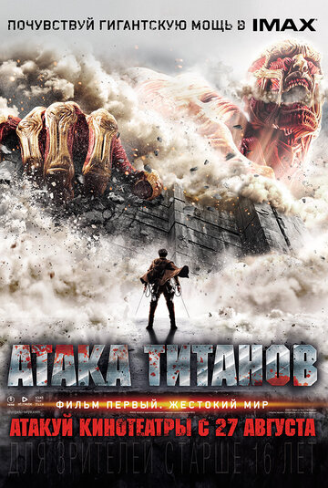 Атака титанов. Фильм первый: Жестокий мир (фильм, 2015) Атака титанов. Фильм первый: Жестокий мир (фильм, 2015)
