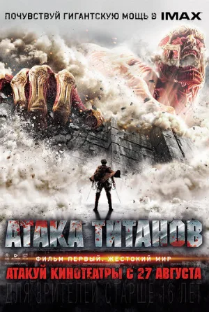 Атака титанов. Фильм первый: Жестокий мир (фильм, 2015)