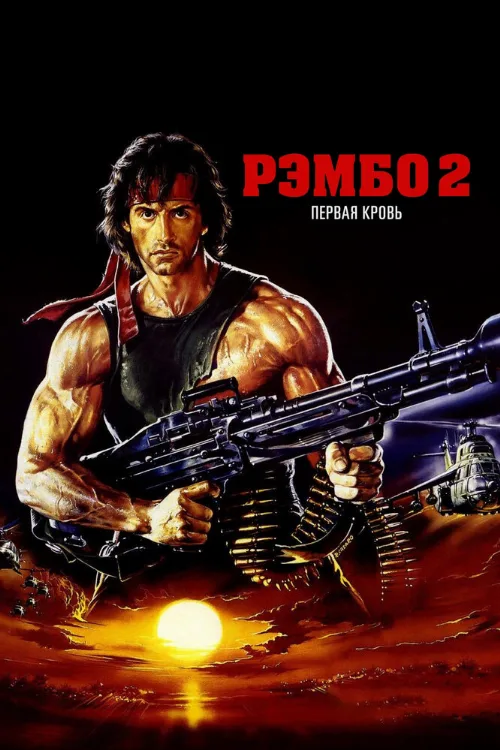 Рэмбо: Первая кровь 2 (фильм, 1985) Рэмбо: Первая кровь 2 (фильм, 1985)