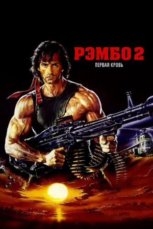 Рэмбо: Первая кровь 2 (фильм, 1985) Рэмбо: Первая кровь 2 (фильм, 1985)