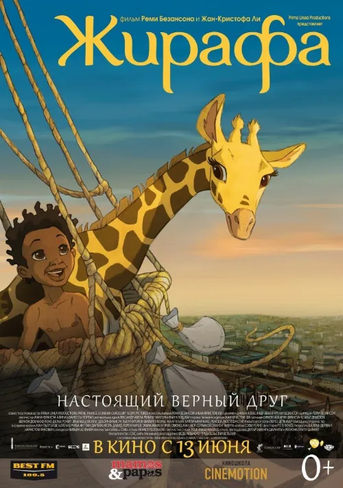 Жирафа (мультфильм, 2011)