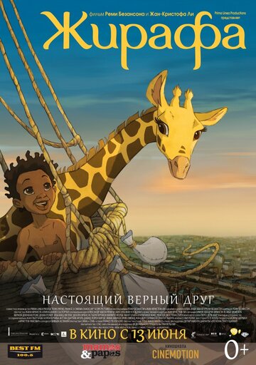 Жирафа (мультфильм, 2011) Жирафа (мультфильм, 2011)