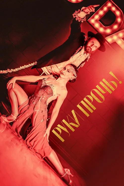 Руки прочь! (фильм, 2021) Руки прочь! (фильм, 2021)