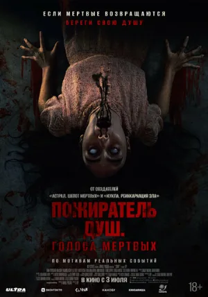 Пожиратель душ. Голоса мертвых (фильм, 2024)