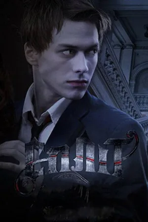 Сплит (сериал, 2011)