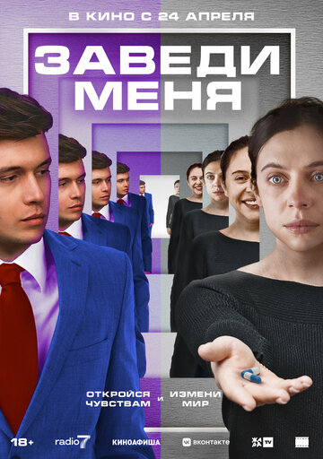 Постер фильма Заведи меня 2024 года Постер фильма Заведи меня 2024 года
