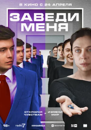 Заведи меня (фильм, 2024)