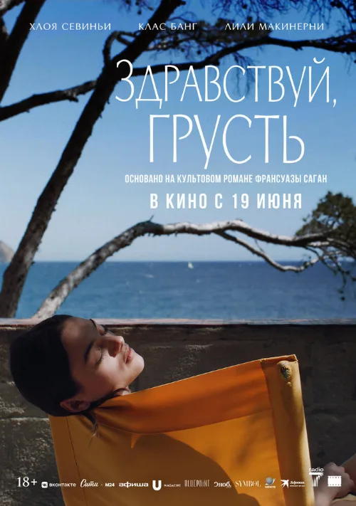Здравствуй, грусть (фильм, 2024) Здравствуй, грусть (фильм, 2024)