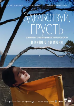 Здравствуй, грусть (фильм, 2024)