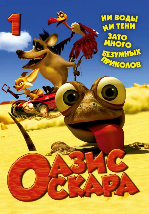 Оазис Оскара (мультфильм, 2011)