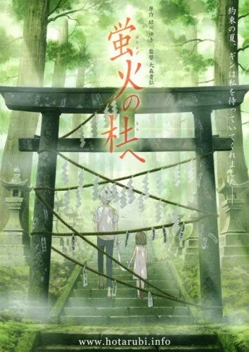 В лес, где мерцают светлячки (аниме, 2011) В лес, где мерцают светлячки (аниме, 2011)