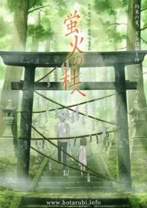 В лес, где мерцают светлячки (аниме, 2011)