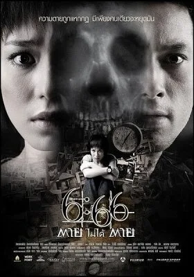 Смерть случится в 6:66 (фильм, 2009)
