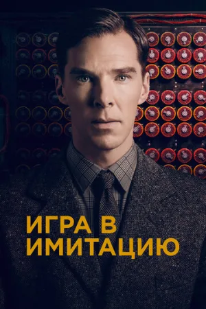 Игра в имитацию (фильм, 2014)