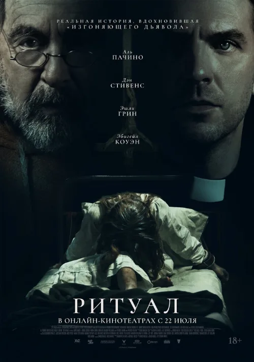 Ритуал (фильм, 2025) Ритуал (фильм, 2025)