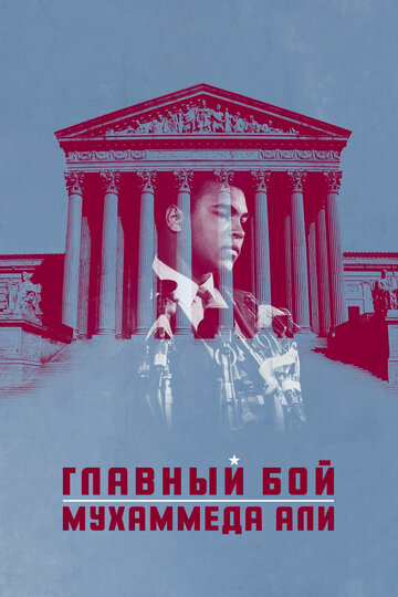 Главный бой Мухаммеда Али (фильм, 2013)