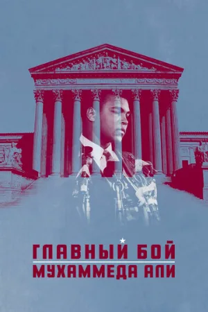 Главный бой Мухаммеда Али (фильм, 2013)