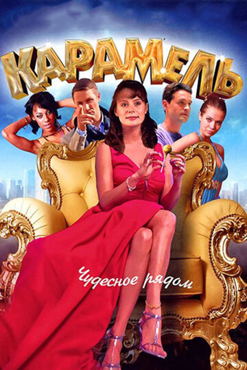 Сериал Карамель (2011) смотреть онлайн