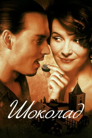 Шоколад (фильм, 2000) Шоколад (фильм, 2000)