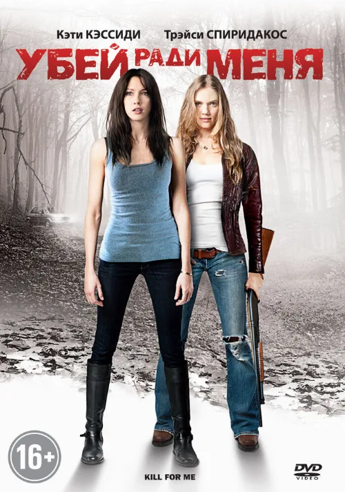 Убей ради меня (фильм, 2012)