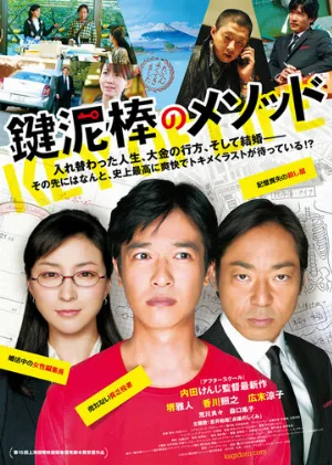 Ключ жизни (фильм, 2012)
