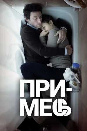 Примесь (фильм, 2013)