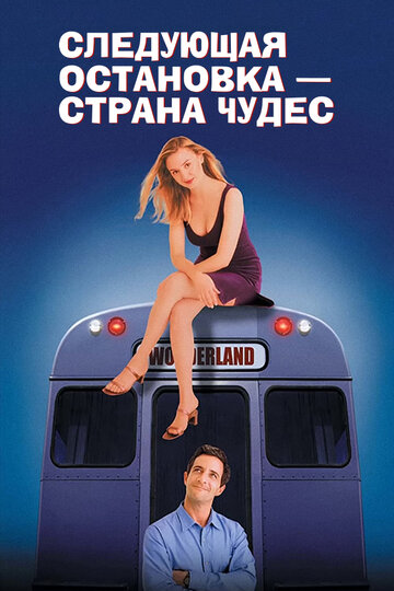 Следующая остановка – Страна чудес (фильм, 1997) Следующая остановка – Страна чудес (фильм, 1997)