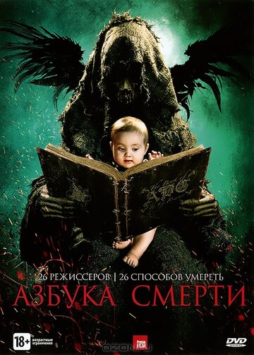 Фильм Азбука смерти (2012) смотреть онлайн