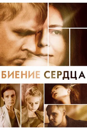 Биение сердца (сериал, 2011)